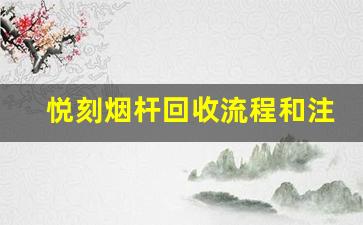悦刻烟杆回收流程和注意事项