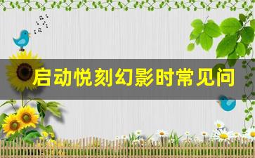 启动悦刻幻影时常见问题与解决方案