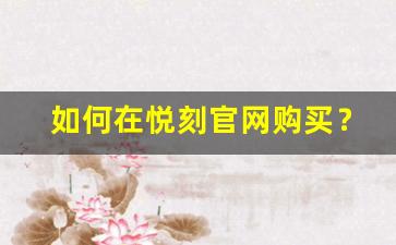 如何在悦刻官网购买？最新售价一览