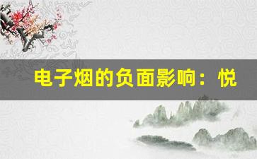 电子烟的负面影响：悦刻品牌的健康危机