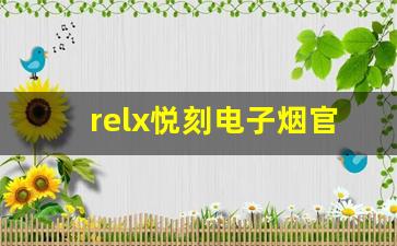 relx悦刻电子烟官网售价是否值得购买？