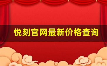 悦刻官网最新价格查询与优惠信息