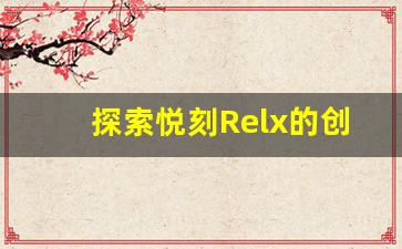 探索悦刻Relx的创新科技与卓越性能