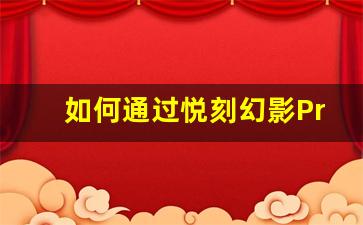 如何通过悦刻幻影Pro提升你的吸烟体验
