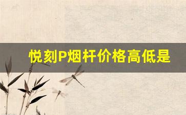 悦刻P烟杆价格高低是否影响用户体验？