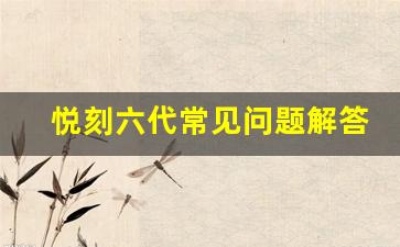 悦刻六代常见问题解答：避免常见错误的操作指南