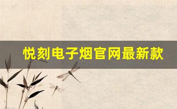 悦刻电子烟官网最新款产品及售价揭秘