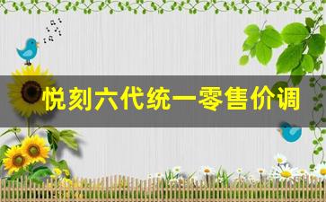 悦刻六代统一零售价调整背后的市场策略分析
