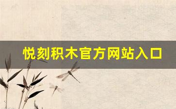 悦刻积木官方网站入口：轻松找到你的创意世界