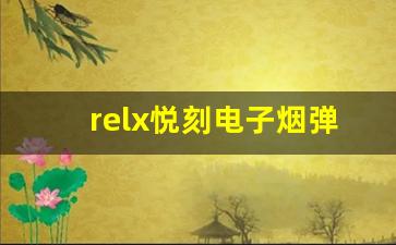 如何选择适合你的relx悦刻电子烟弹口味