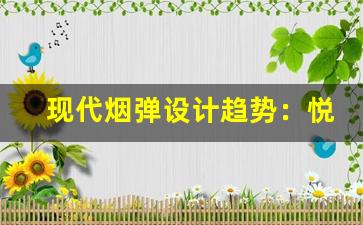 现代烟弹设计趋势：悦刻积木烟弹的创新侧面