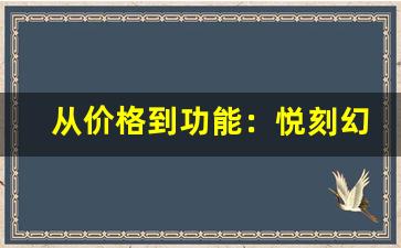从价格到功能：悦刻幻影pro和五代的全面对比