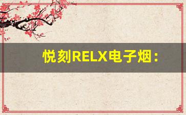 悦刻RELX电子烟：官网旗舰店带来便捷购物体验