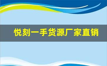 悦刻一手货源厂家直销政策分析：对电子烟行业的深远影响