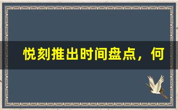 悦刻推出时间盘点，何时可以买到？