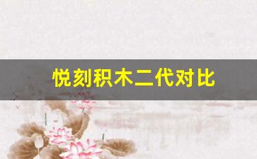 悦刻积木二代官方售价与同类产品对比