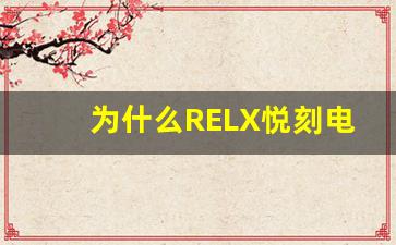 为什么RELX悦刻电子烟成为电子烟市场的佼佼者？