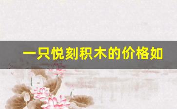 一只悦刻积木的价格如何？快来看看