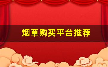 烟草购买平台推荐