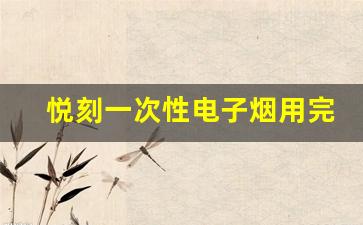 悦刻一次性电子烟用完的标志有哪些？