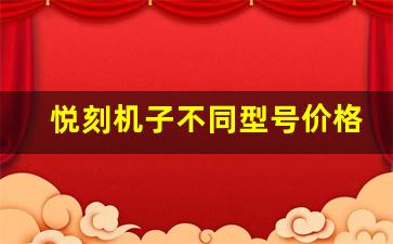 悦刻机子不同型号价格对比，哪款最值得入手？