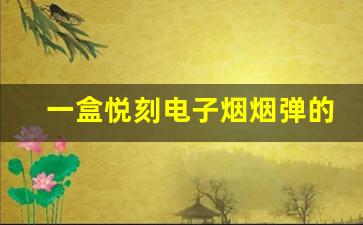 一盒悦刻电子烟烟弹的价格是多少？适合你的选择