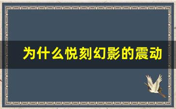 为什么悦刻幻影的震动功能广受电子烟爱好者青睐