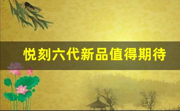 悦刻六代新品值得期待的五大亮点