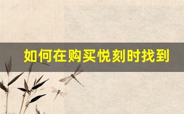 如何在购买悦刻时找到最优惠的价格