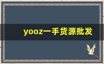 yooz一手货源批发平台的优势解析
