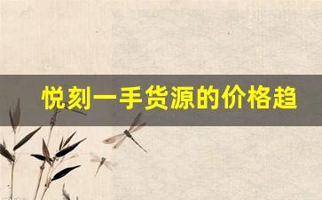 悦刻一手货源的价格趋势，未来如何变化？