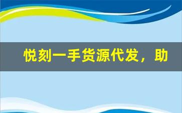 悦刻一手货源代发，助力创业者快速入驻市场