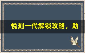 悦刻一代解锁攻略，助你畅享全新体验