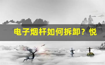 电子烟杆如何拆卸？悦刻详细图文教程