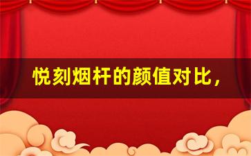 悦刻烟杆的颜值对比，挑选最适合你的款式