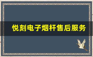 悦刻电子烟杆售后服务电话如何解决您的技术难题