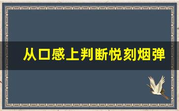 从口感上判断悦刻烟弹的真伪