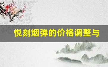 悦刻烟弹的价格调整与新国标对市场的影响