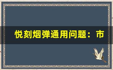 悦刻烟弹通用问题：市面上的兼容性如何