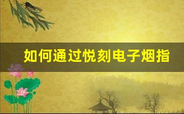如何通过悦刻电子烟指示灯确认充电是否完成？