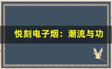 悦刻电子烟：潮流与功能的完美融合