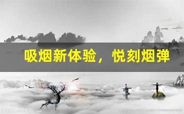 吸烟新体验，悦刻烟弹口味试用报告