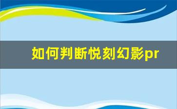 如何判断悦刻幻影pro的价格是否合理