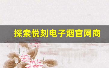 探索悦刻电子烟官网商城授权店的独特优势
