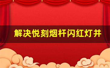 解决悦刻烟杆闪红灯并熄火的小技巧