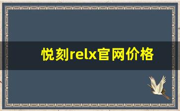 悦刻relx官网价格最新更新，了解各类产品售价