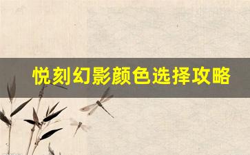 悦刻幻影颜色选择攻略，哪款最适合你