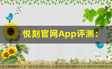 悦刻官网App评测：是否值得下载使用？