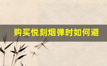 购买悦刻烟弹时如何避免买到假货