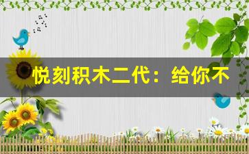悦刻积木二代：给你不一样的电子烟体验